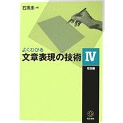 よくわかる文章表現の技術〈4〉発想編 [単行本]