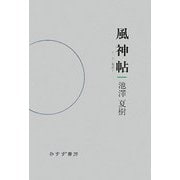 風神帖―エッセイ集成〈1〉 [単行本]