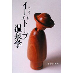 イーハトーブ温泉学 [単行本]