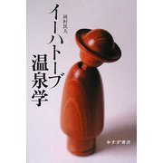イーハトーブ温泉学 [単行本]