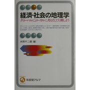 経済・社会の地理学―グローバルに、ローカルに、考えそして行動しよう(有斐閣アルマ) [全集叢書]