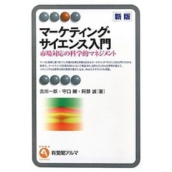 マーケティング・サイエンス入門―市場対応の科学的マネジメント 新版 (有斐閣アルマ) [全集叢書]
