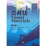 会社法Visual Materials [単行本]