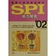 問題分類別徹底解法 SPI 能力開発〈'02〉 [単行本]