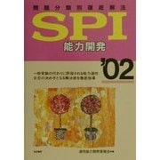 問題分類別徹底解法 SPI 能力開発〈'02〉 [単行本]