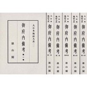 御府内備考 全6巻 [全集叢書]