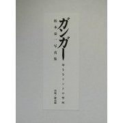 ガンガー 母なるインドの聖河―松本栄一写真集 [単行本]