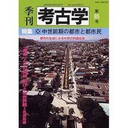 季刊考古学 第85号 [全集叢書]