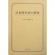 日本印章史の研究 [単行本]