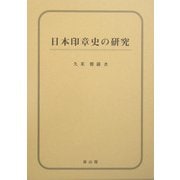 日本印章史の研究 [単行本]
