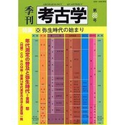 季刊考古学 第88号 [全集叢書]