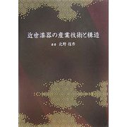 近世漆器の産業技術と構造 [単行本]