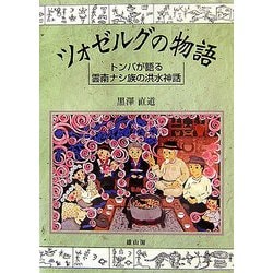 ツォゼルグの物語―トンバが語る雲南ナシ族の洪水神話 [単行本]
