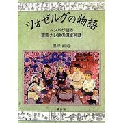 ツォゼルグの物語―トンバが語る雲南ナシ族の洪水神話 [単行本]