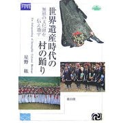 世界遺産時代の村の踊り―無形の文化財を伝え遺す [単行本]