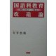 国語科教育改造論―次なる改訂への提言 [単行本]