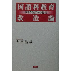 国語科教育改造論―次なる改訂への提言 [単行本]