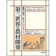 第三世界の農村開発―貧困の解決 私たちにできること [単行本]