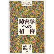 障害学への招待―社会、文化、ディスアビリティ [単行本]