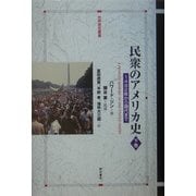 民衆のアメリカ史〈下巻〉1492年から現代まで(世界歴史叢書) [全集叢書]