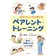 むずかしい子を育てるペアレント・トレーニング―親子に笑顔がもどる10の方法 [単行本]