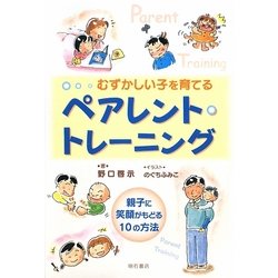 むずかしい子を育てるペアレント・トレーニング―親子に笑顔がもどる10の方法 [単行本]