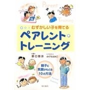 むずかしい子を育てるペアレント・トレーニング―親子に笑顔がもどる10の方法 [単行本]