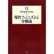 現代フェミニズムと労働論(竹中恵美子著作集〈7〉) [全集叢書]