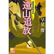 遠山追放―闇御庭番始末帖(ベスト時代文庫) [文庫]