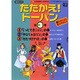 たたかえ!ドーパン(全3巻) [絵本]