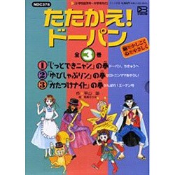 たたかえ!ドーパン(全3巻) [絵本]