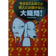 今さらこんなこと他人には聞けない大疑問!(ワニ文庫) [文庫]