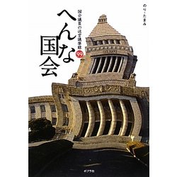 へんな国会―国会議員の迷言議事録99 [単行本]