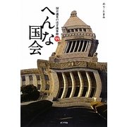 へんな国会―国会議員の迷言議事録99 [単行本]