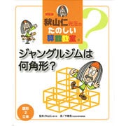 秋山仁先生のたのしい算数教室 3 新装版 [単行本]