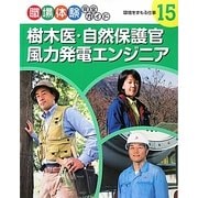 樹木医・自然保護官・風力発電エンジニア―環境をまもる仕事(職場体験完全ガイド〈15〉) [単行本]
