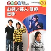 お笑い芸人・俳優・歌手―エンターテインメントの仕事(職場体験完全ガイド〈20〉) [単行本]