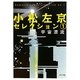 小松左京セレクション〈1〉宇宙漂流(ポプラ文庫) [文庫]
