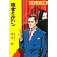 魔女とルパン(ポプラ文庫クラシック) [文庫]