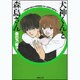 犬神くんと森島さん（白泉社文庫 く 3-2） [文庫]