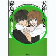 犬神くんと森島さん（白泉社文庫 く 3-2） [文庫]