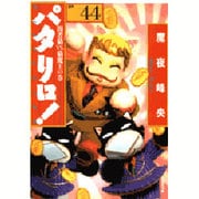 パタリロ! 選集44 間者猫VS.猫魔王の巻（白泉社文庫 ま 1-53） [文庫]