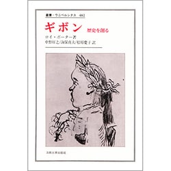 ギボン―歴史を創る(叢書・ウニベルシタス〈482〉) [全集叢書]