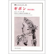 ギボン―歴史を創る(叢書・ウニベルシタス〈482〉) [全集叢書]