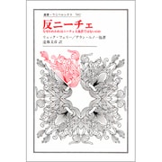 反ニーチェ―なぜわれわれはニーチェ主義者ではないのか(叢書・ウニベルシタス) [全集叢書]