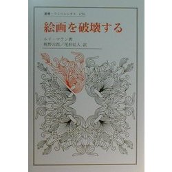 絵画を破壊する(叢書・ウニベルシタス) [全集叢書]