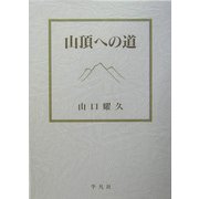 山頂への道 [単行本]