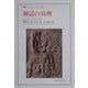 神話の真理(叢書・ウニベルシタス) [全集叢書]