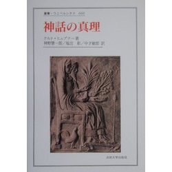 神話の真理(叢書・ウニベルシタス) [全集叢書]