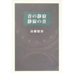 音の静寂 静寂の音 [単行本]